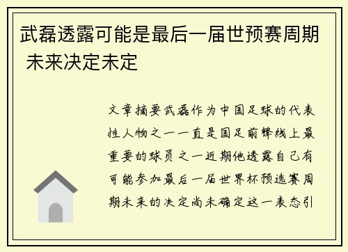 武磊透露可能是最后一届世预赛周期 未来决定未定 武磊透露可能是最后一届世预赛周期 未来决定未定