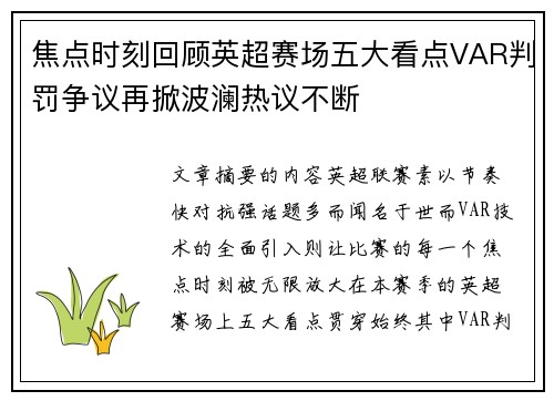 焦点时刻回顾英超赛场五大看点VAR判罚争议再掀波澜热议不断