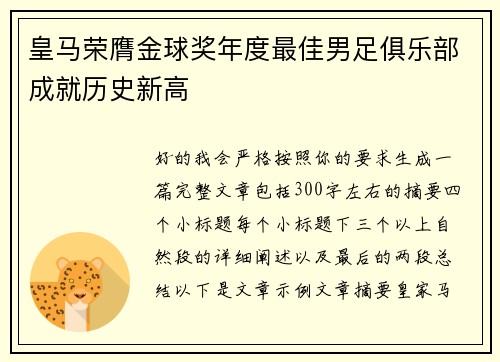 皇马荣膺金球奖年度最佳男足俱乐部成就历史新高
