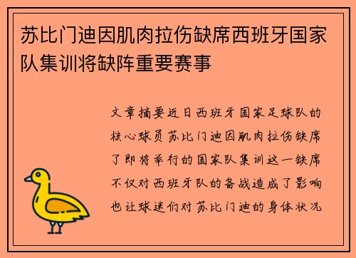 苏比门迪因肌肉拉伤缺席西班牙国家队集训将缺阵重要赛事