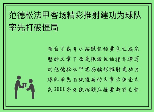 范德松法甲客场精彩推射建功为球队率先打破僵局