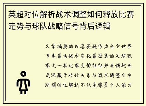 英超对位解析战术调整如何释放比赛走势与球队战略信号背后逻辑 英超对位解析战术调整如何释放比赛走势与球队战略信号背后逻辑