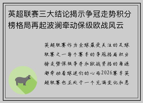 英超联赛三大结论揭示争冠走势积分榜格局再起波澜牵动保级欧战风云