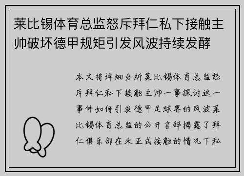 莱比锡体育总监怒斥拜仁私下接触主帅破坏德甲规矩引发风波持续发酵