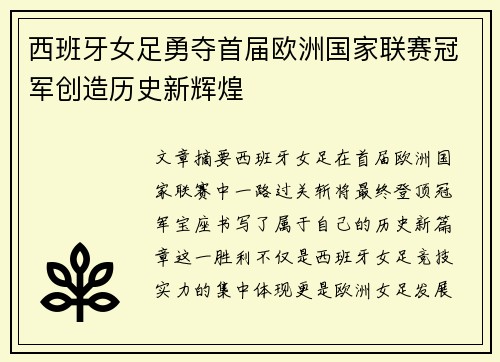 西班牙女足勇夺首届欧洲国家联赛冠军创造历史新辉煌 西班牙女足勇夺首届欧洲国家联赛冠军创造历史新辉煌
