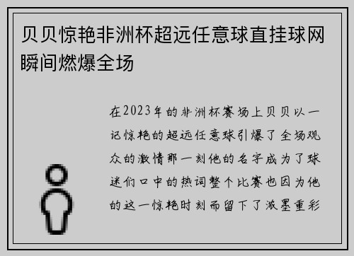 贝贝惊艳非洲杯超远任意球直挂球网瞬间燃爆全场