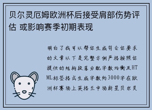 贝尔灵厄姆欧洲杯后接受肩部伤势评估 或影响赛季初期表现 贝尔灵厄姆欧洲杯后接受肩部伤势评估 或影响赛季初期表现