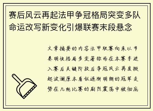 赛后风云再起法甲争冠格局突变多队命运改写新变化引爆联赛末段悬念