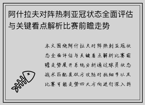 阿什拉夫对阵热刺亚冠状态全面评估与关键看点解析比赛前瞻走势 阿什拉夫对阵热刺亚冠状态全面评估与关键看点解析比赛前瞻走势