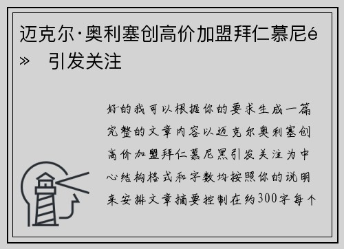 迈克尔·奥利塞创高价加盟拜仁慕尼黑引发关注