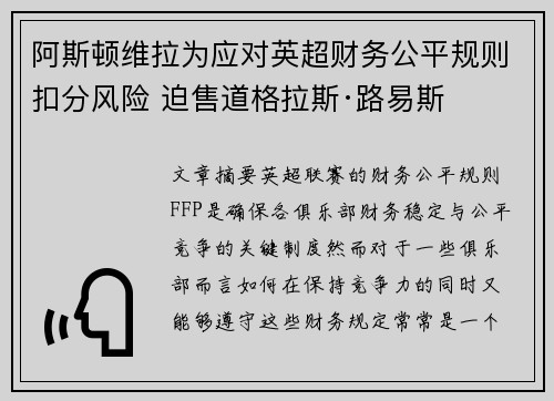 阿斯顿维拉为应对英超财务公平规则扣分风险 迫售道格拉斯·路易斯