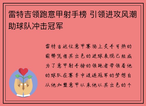 雷特吉领跑意甲射手榜 引领进攻风潮助球队冲击冠军 雷特吉领跑意甲射手榜 引领进攻风潮助球队冲击冠军