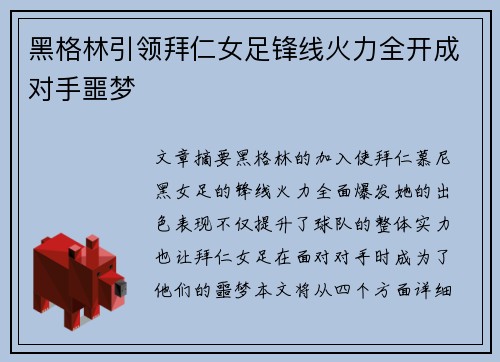 黑格林引领拜仁女足锋线火力全开成对手噩梦
