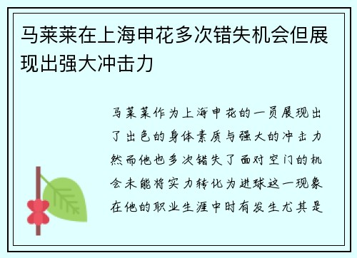 马莱莱在上海申花多次错失机会但展现出强大冲击力