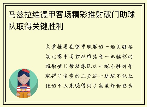 马兹拉维德甲客场精彩推射破门助球队取得关键胜利