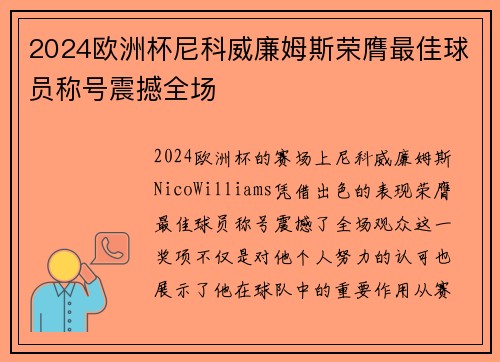 2024欧洲杯尼科威廉姆斯荣膺最佳球员称号震撼全场 2024欧洲杯尼科威廉姆斯荣膺最佳球员称号震撼全场