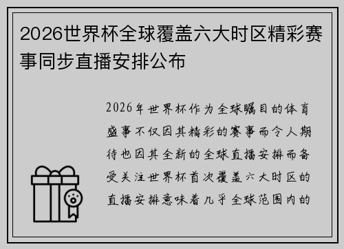 2026世界杯全球覆盖六大时区精彩赛事同步直播安排公布