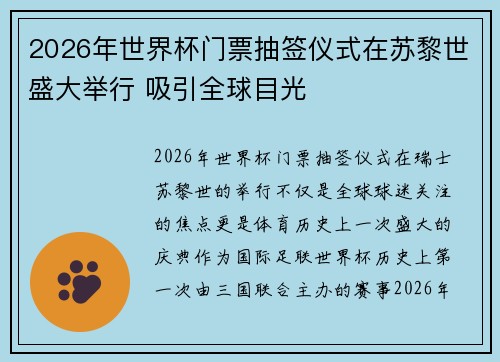 2026年世界杯门票抽签仪式在苏黎世盛大举行 吸引全球目光