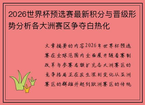 2026世界杯预选赛最新积分与晋级形势分析各大洲赛区争夺白热化