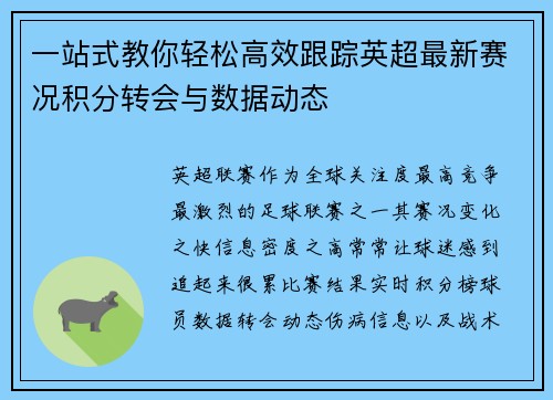 一站式教你轻松高效跟踪英超最新赛况积分转会与数据动态